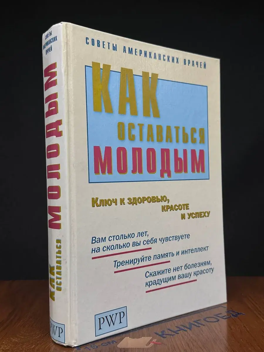 Как оставаться молодым. Ключ к здоровью, красоте и успеху