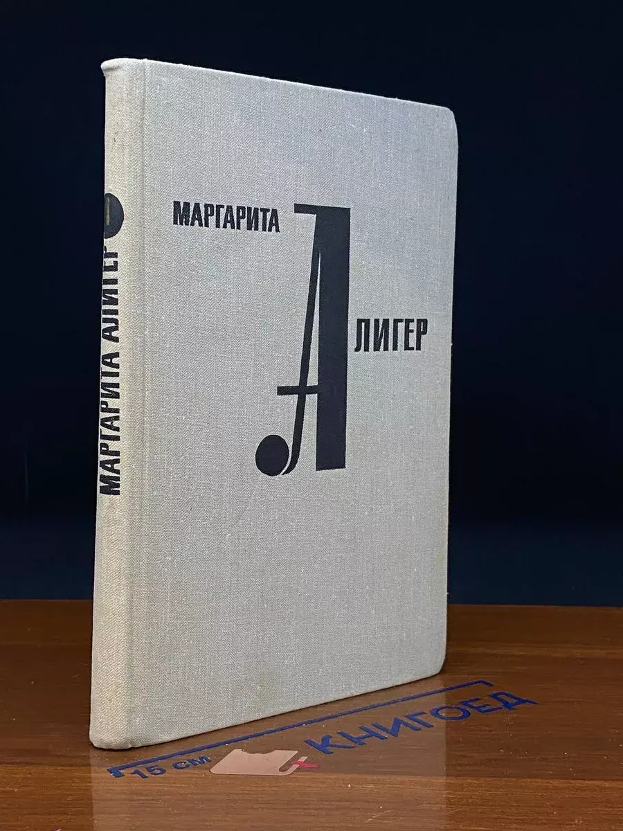 Маргарита Алигер. Стихотворения и поэмы. Том 1