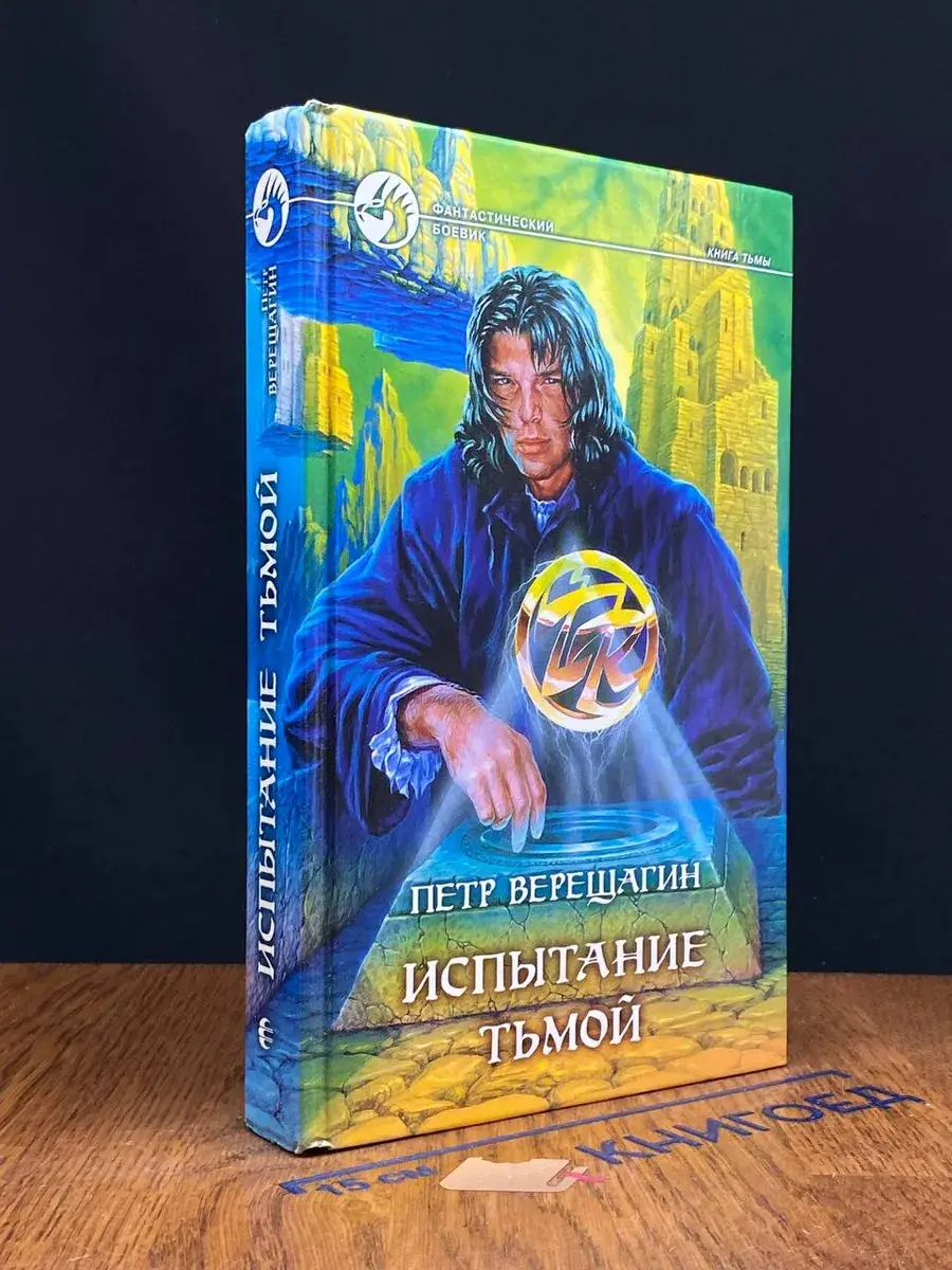 Испытание Тьмой