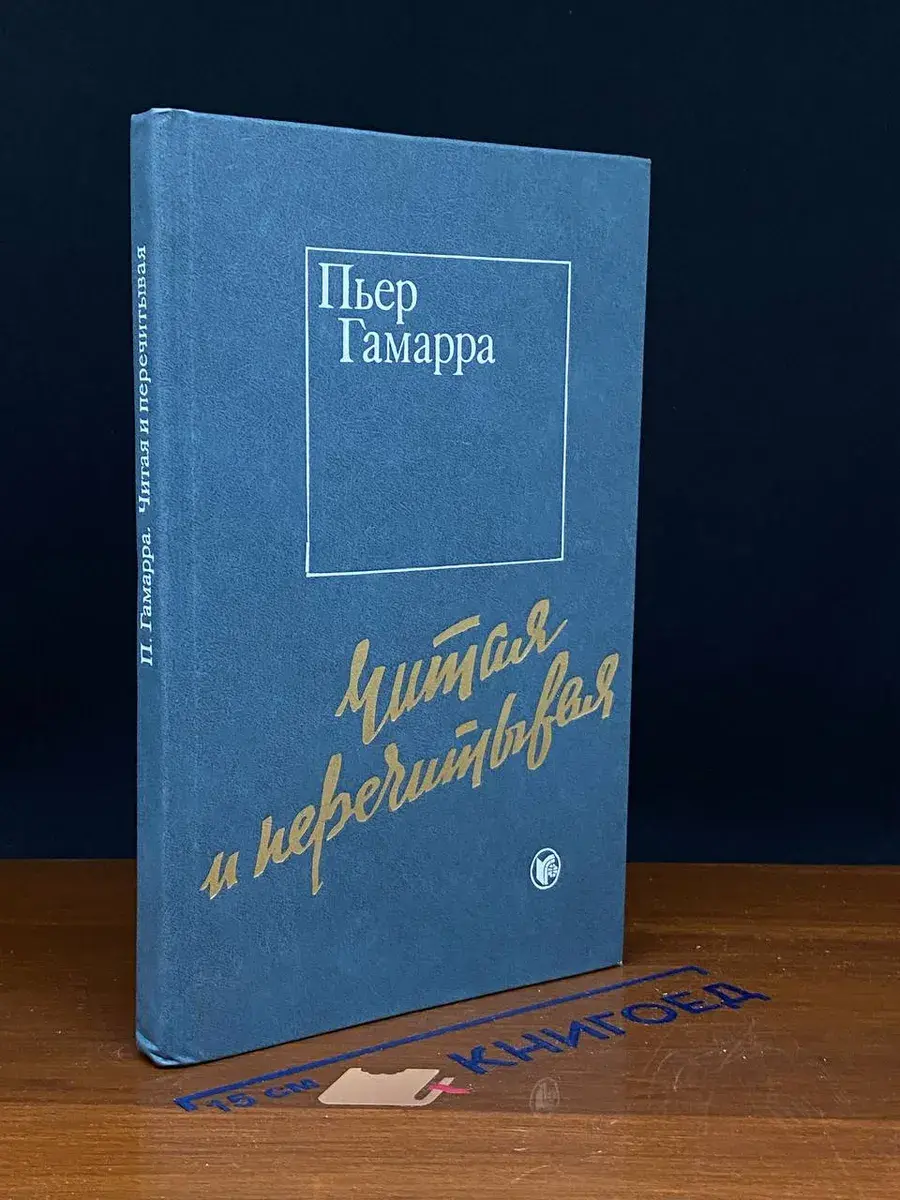 Читая и перечитывая