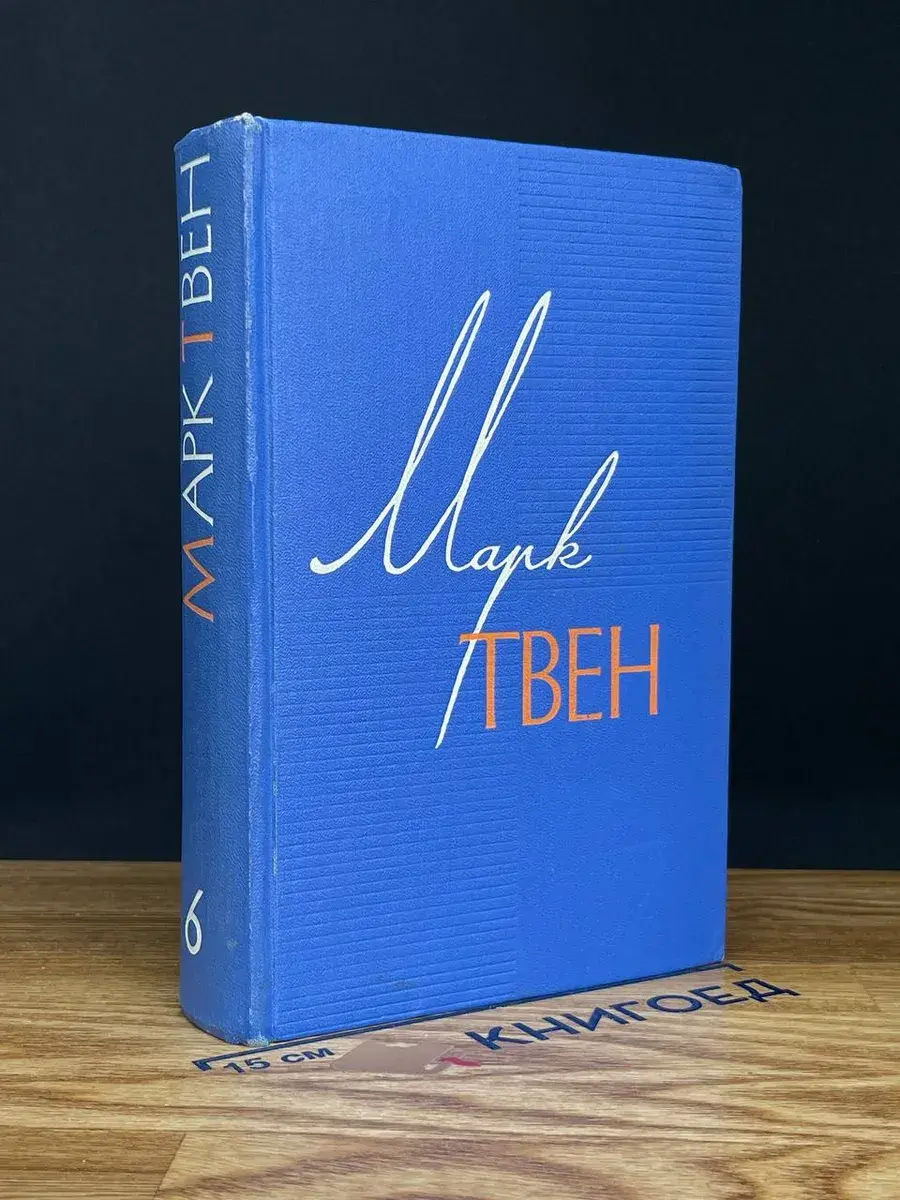 Марк Твен - Собрание сочинений в 12 томах. Том 6