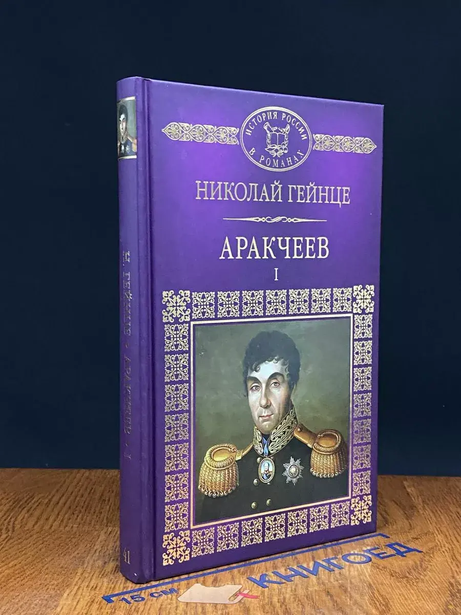 Аракчеев. Части 1-3. Том 41