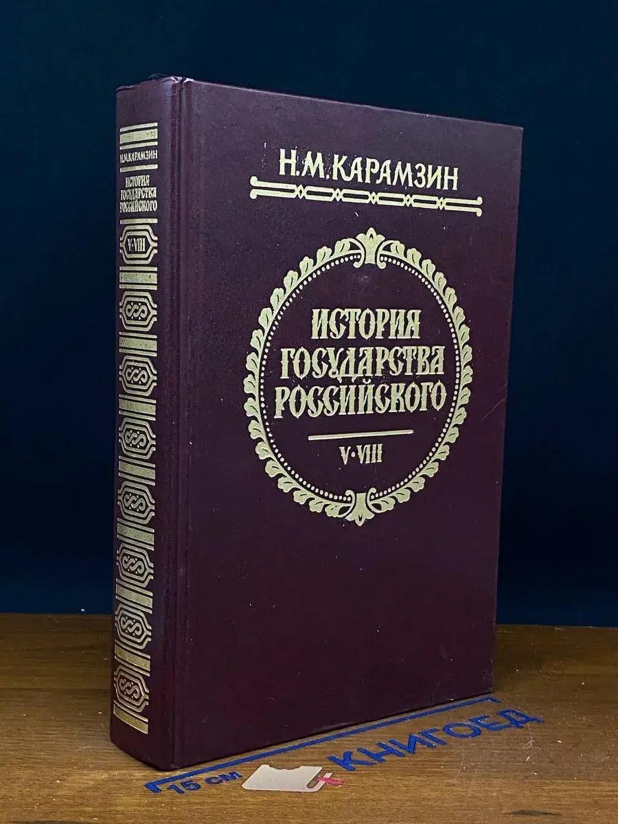 История государства Российского. Тома 5-8