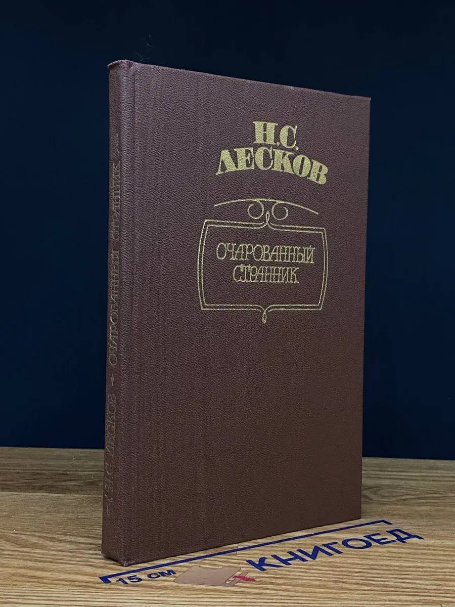 Очарованный странник