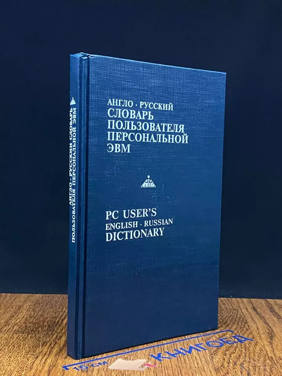 Англо-русский словарь пользователя персональной ЭВМ