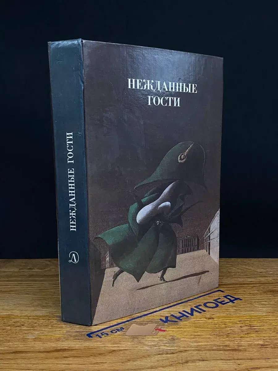 Нежданные гости