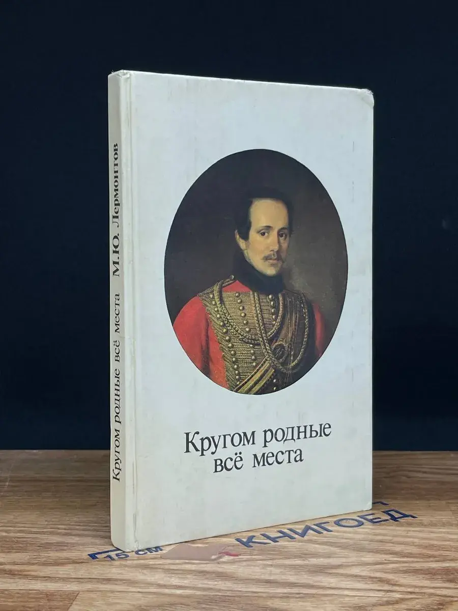 Кругом родные все места