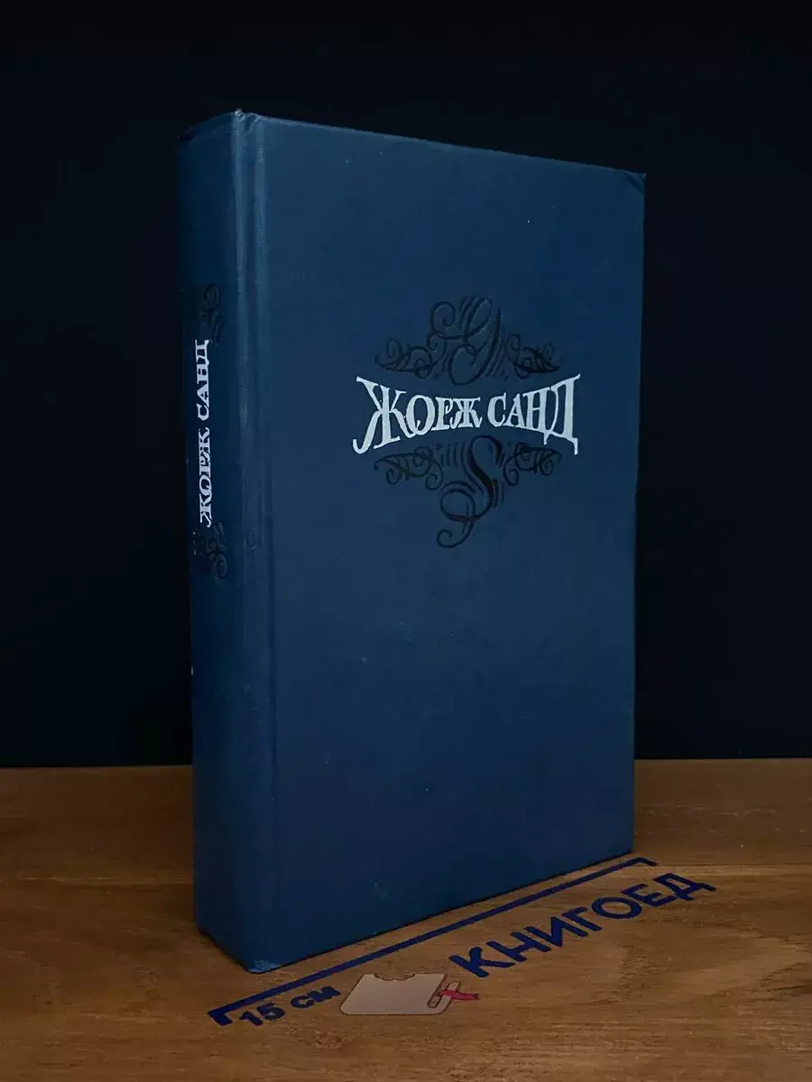 Жорж Санд. Собрание сочинений. Том 5