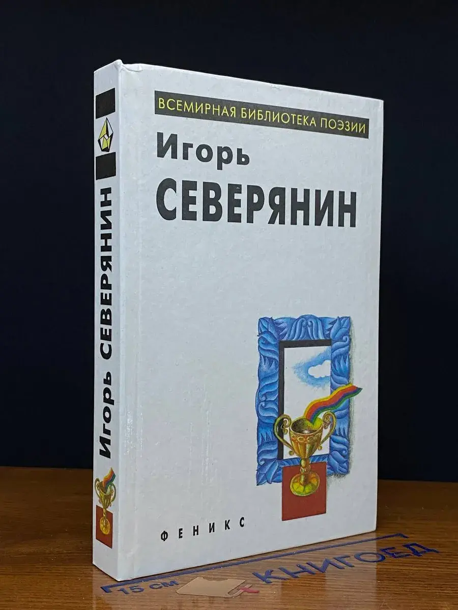 Игорь Северянин. Избранное