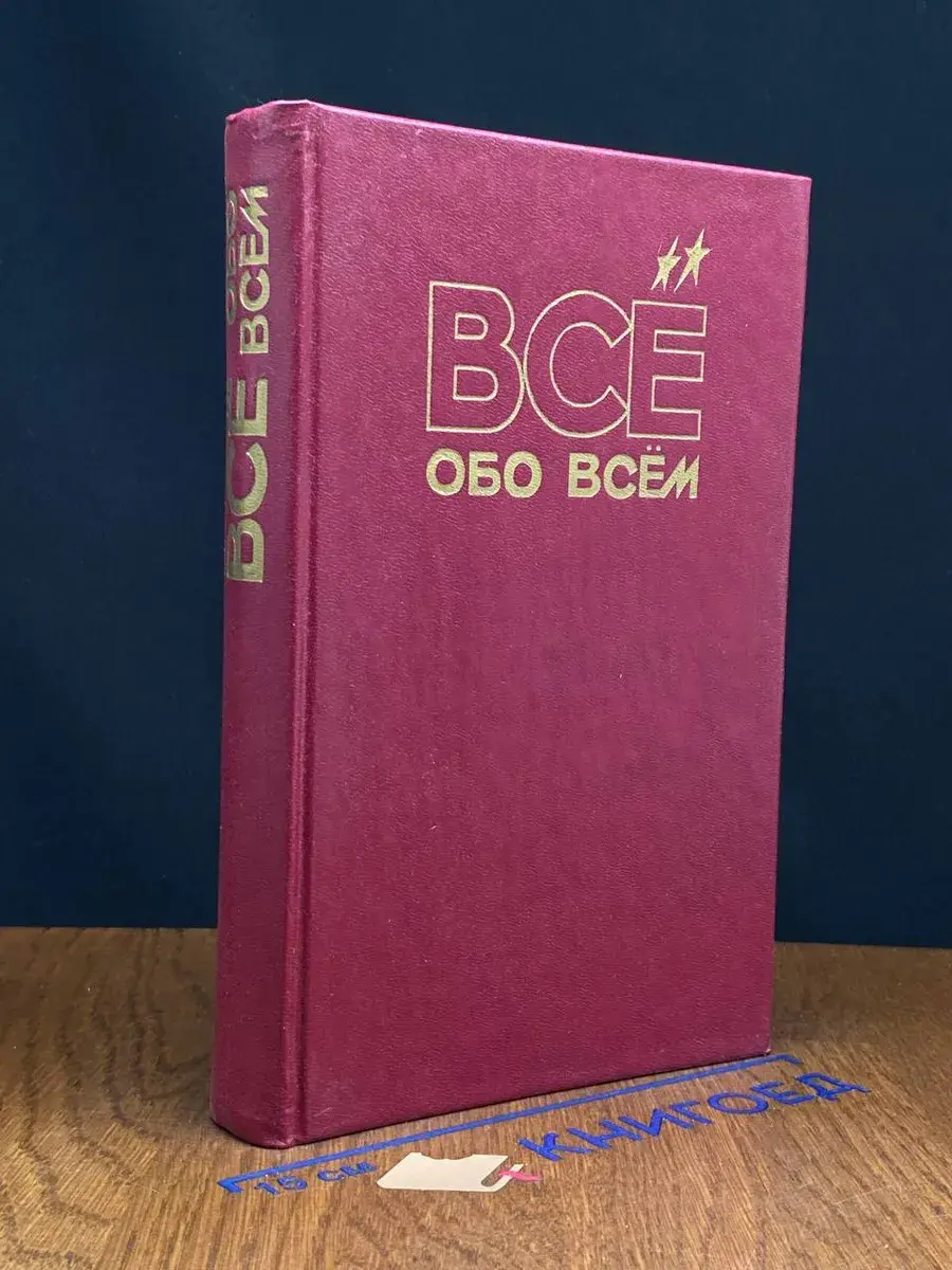 Все обо всем. Том 6