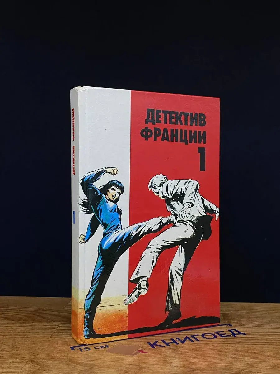 Детектив Франции. В 8 выпусках. Выпуск 1