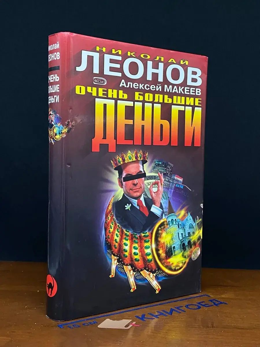 Очень большие деньги. Охота на охотника
