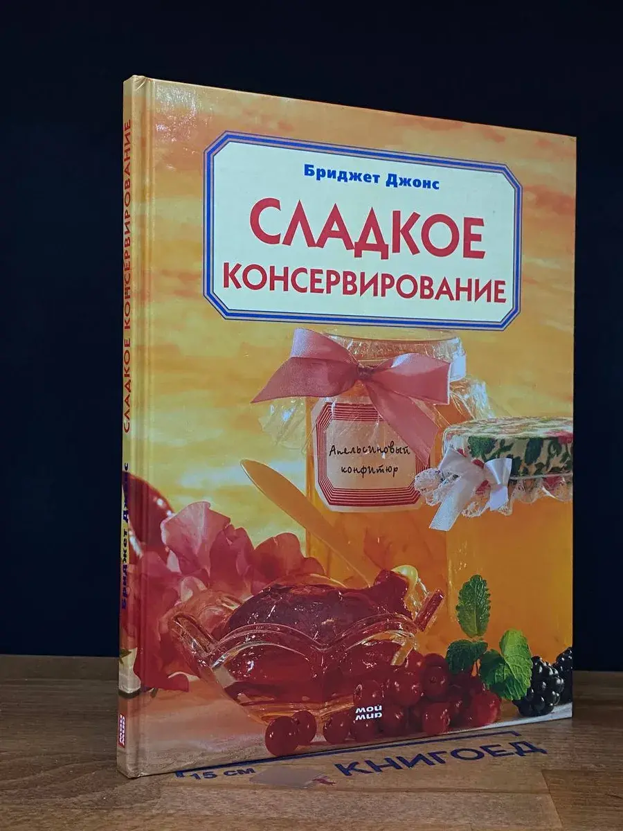 Сладкое консервирование