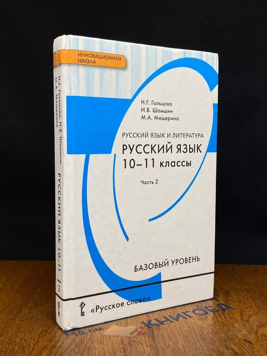 Русский язык. 10-11 классы. Часть 2
