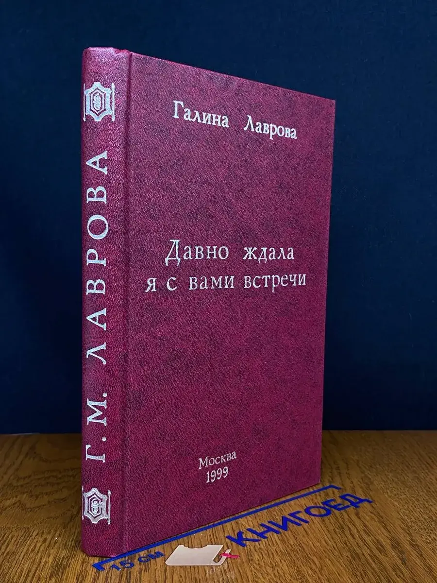Давно ждала я с вами встречи