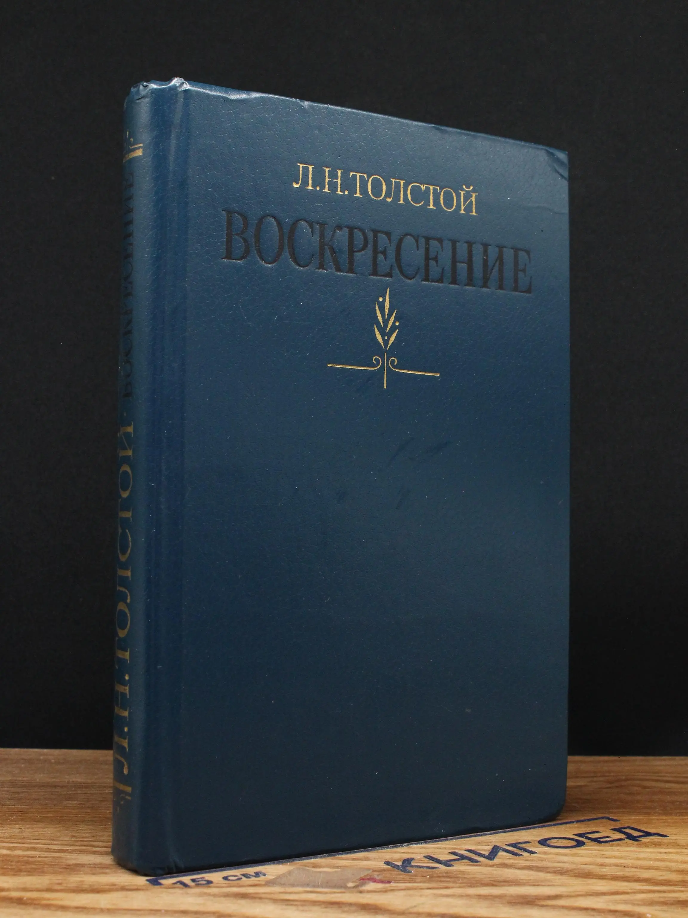 Воскресение