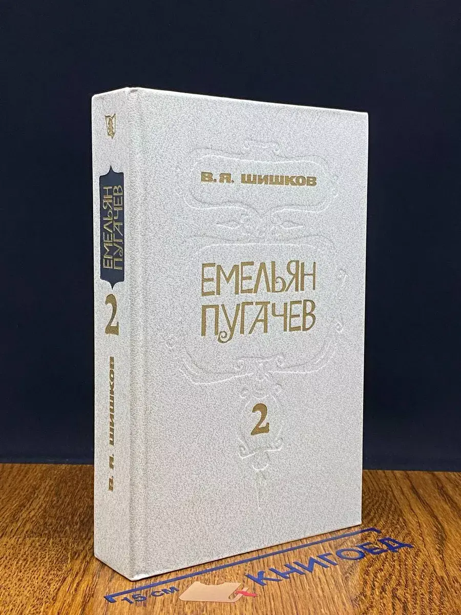 Емельян Пугачев. Книга 2
