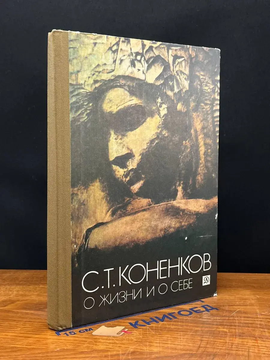 О жизни и о себе