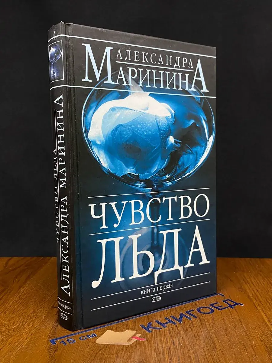 Чувство льда. В 2 книгах. Книга 1