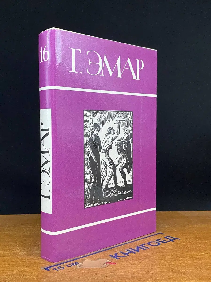 Г. Эмар. Собрание сочинений. Том 16