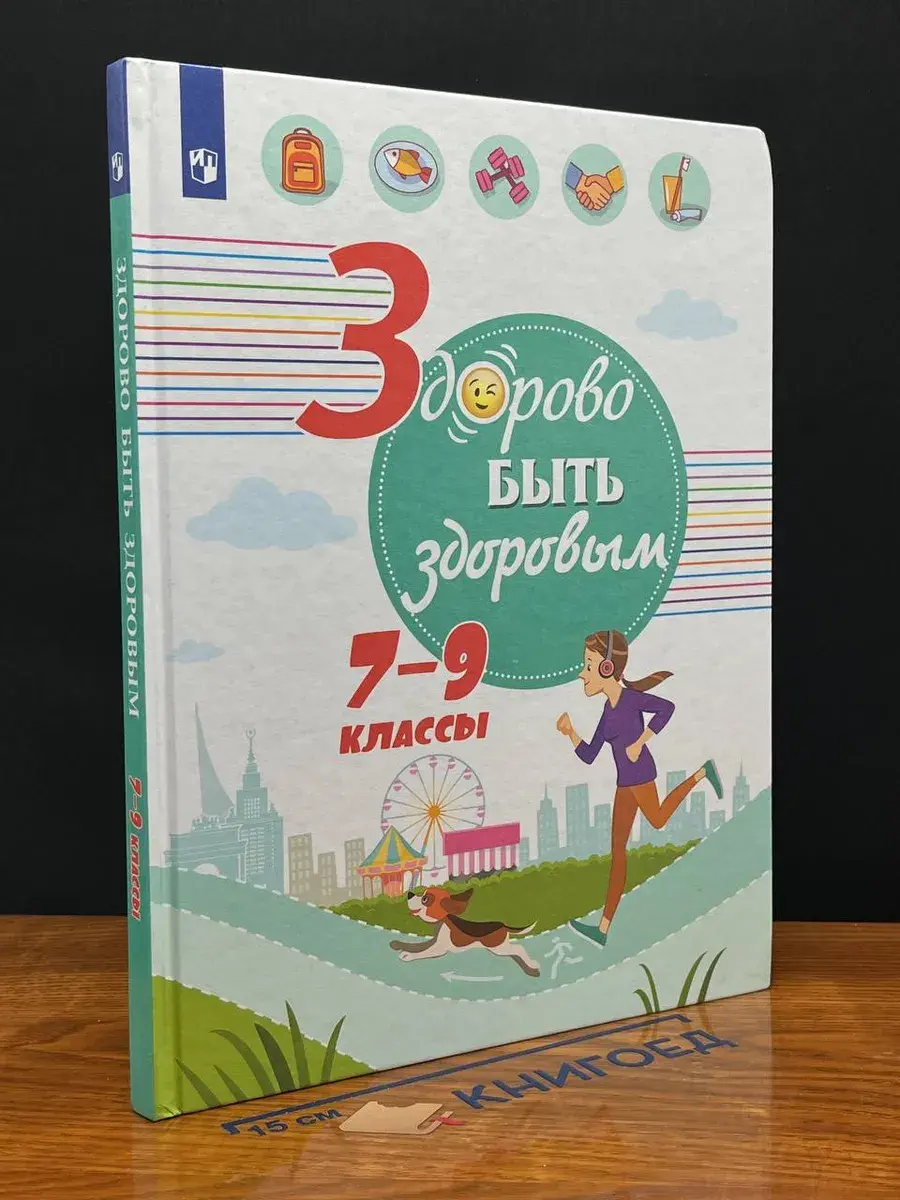 Здорово быть здоровым. 7-9 классы. Учебник