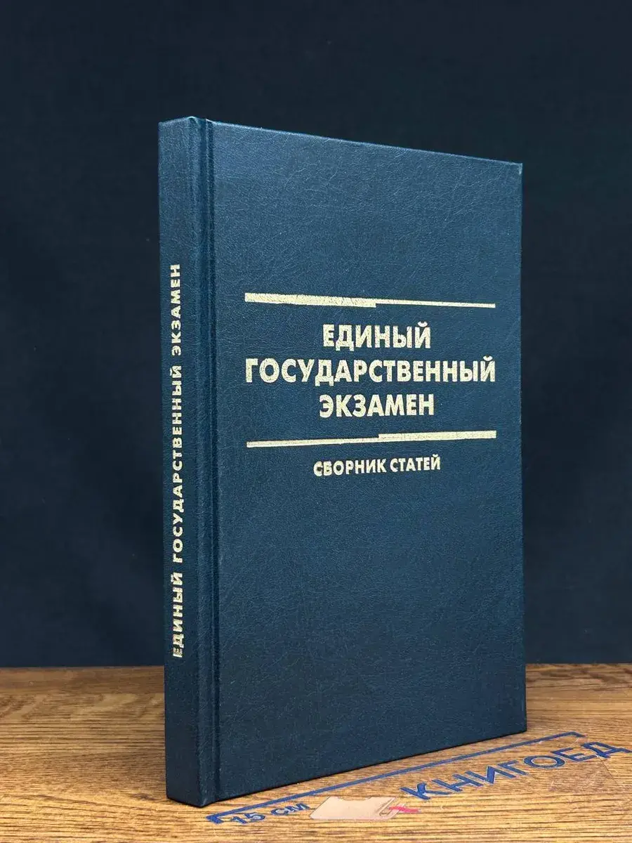 Единый государственный экзамен