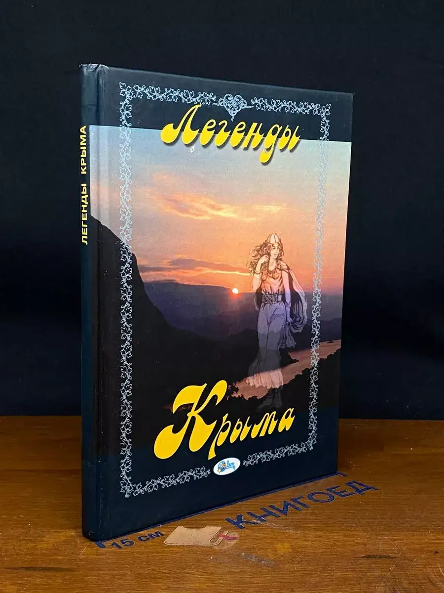 Легенды Крыма