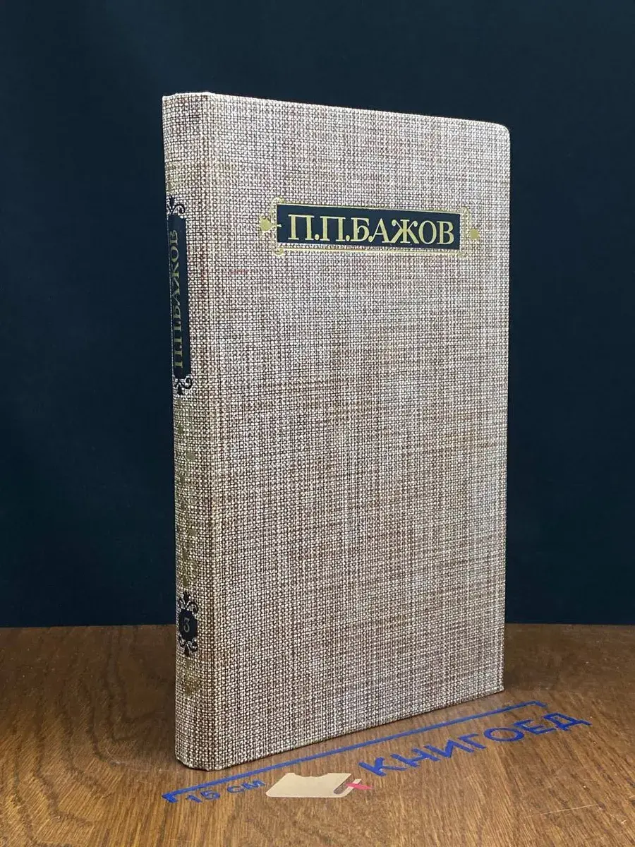 П. П. Бажов. Сочинения в 3 томах. Том 3