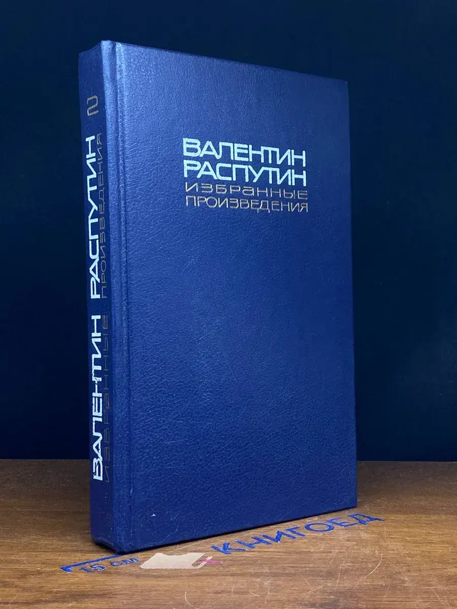 В. Распутин. Избранные произведения в 2 томах. Том 2