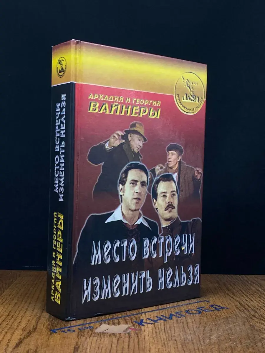 Место встречи изменить нельзя