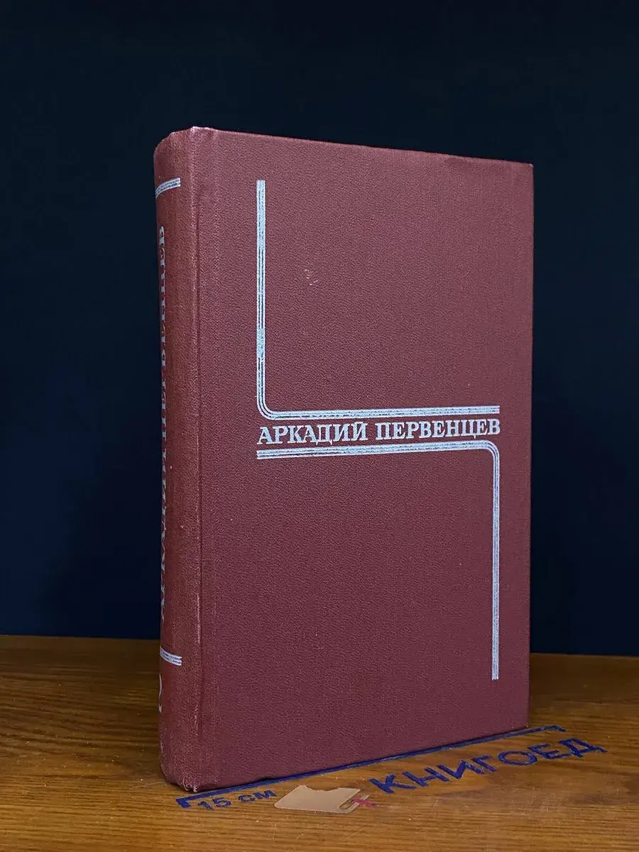 Первенцев. Собрание сочинений в 6 томах. Том 2