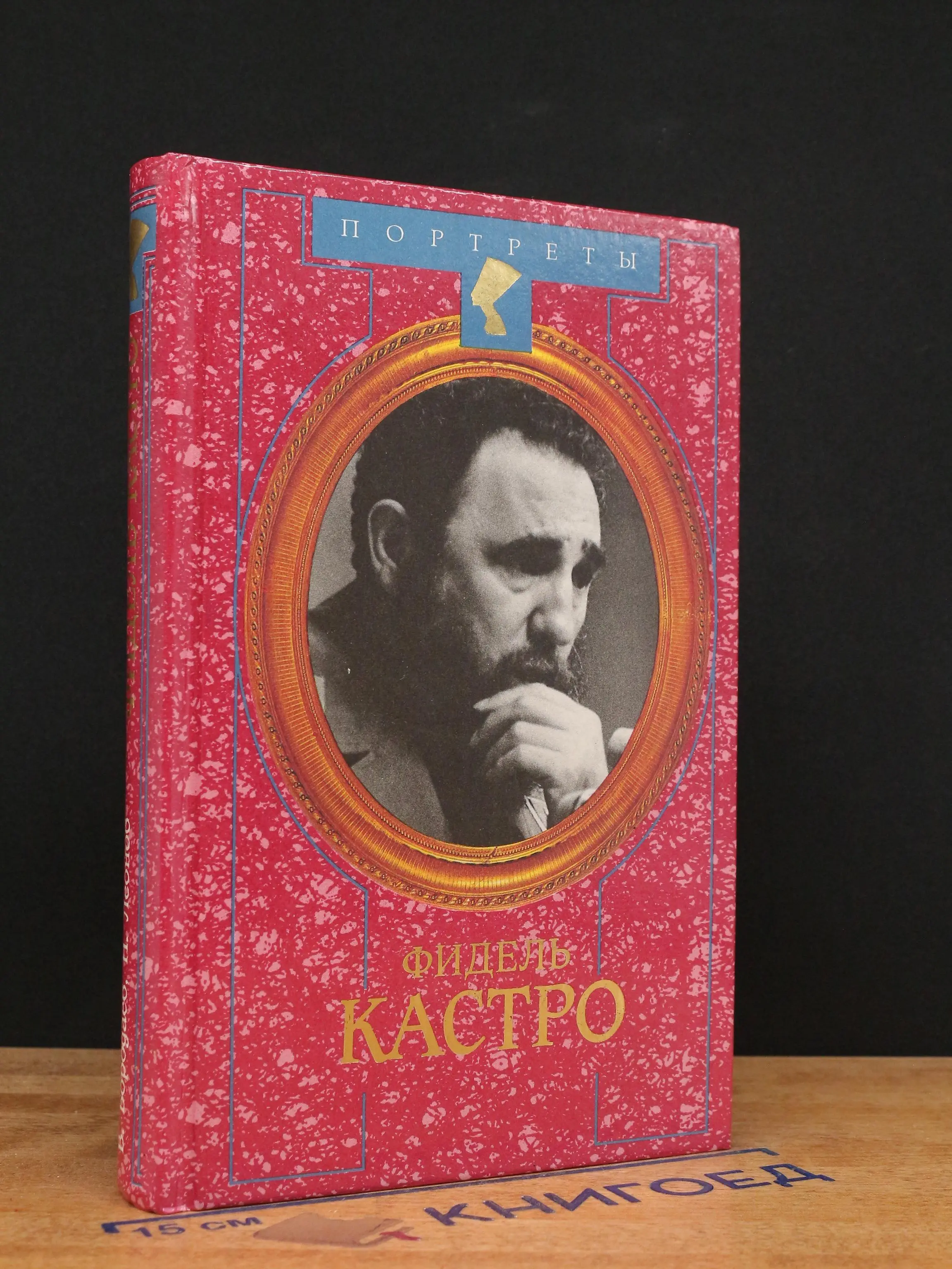 Фидель Кастро. Политическая биография