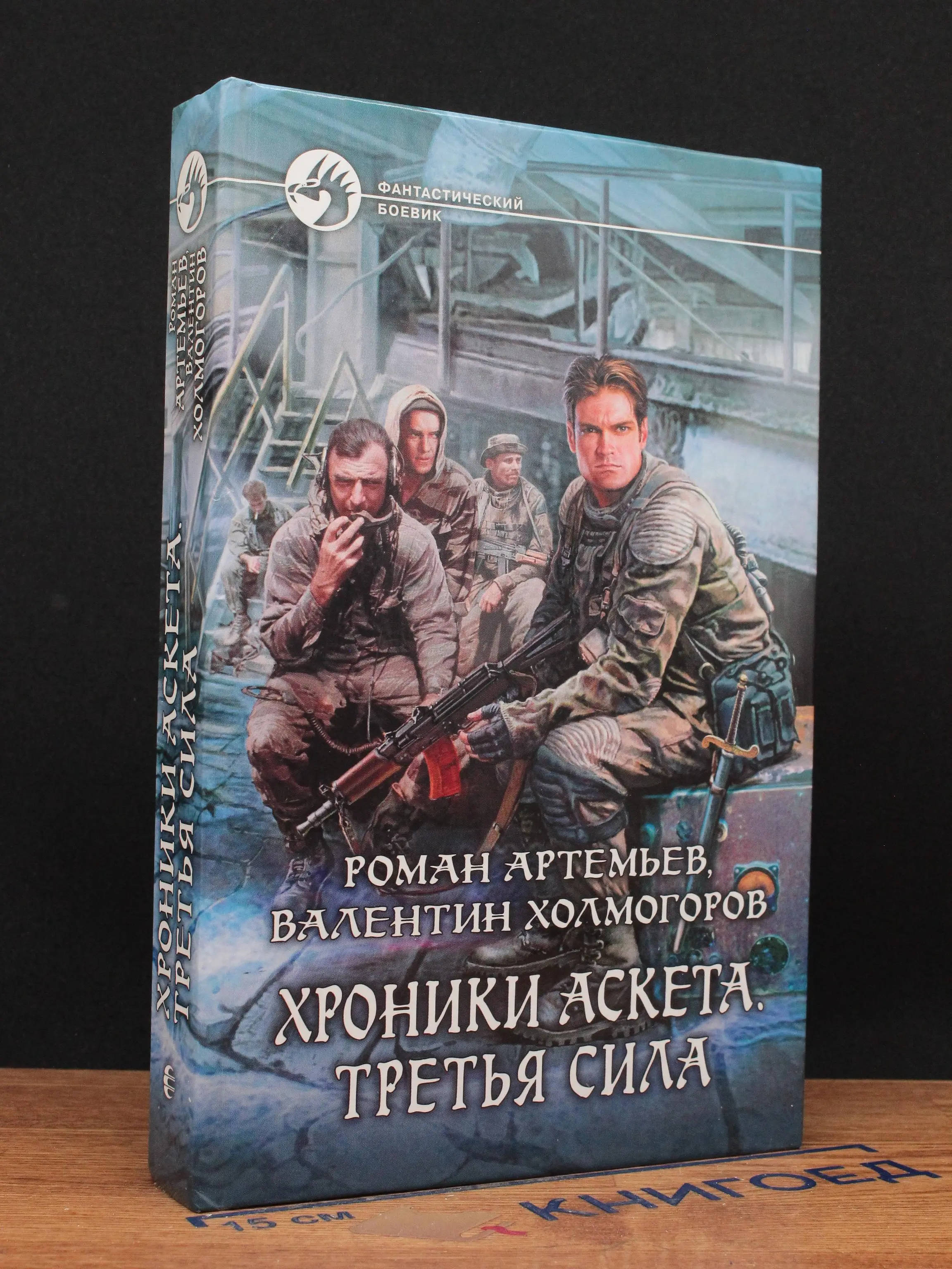 Хроники Аскета. Третья сила