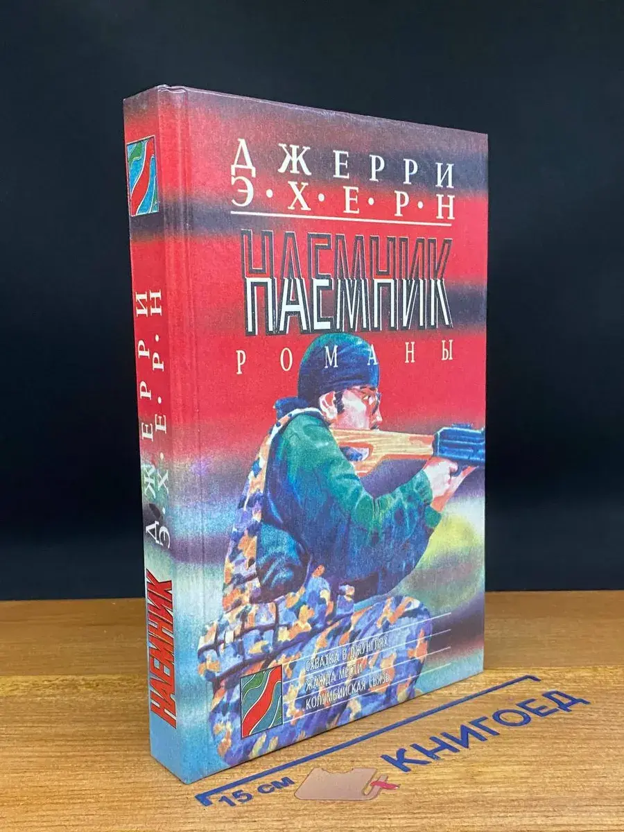 Наемник. Схватка в джунглях. Жажда мести