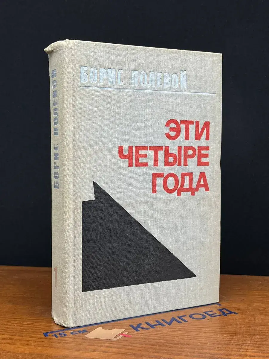 Эти четыре года. Из записок военного корреспондента. Том 1