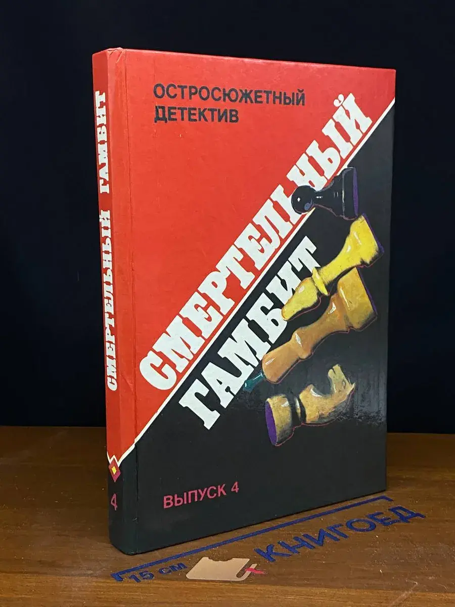 Смертельный гамбит Гамбит. Выпуск 4