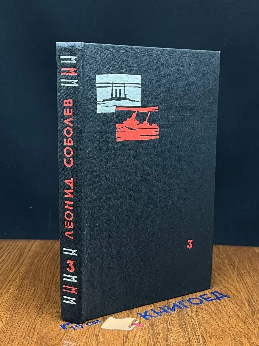 Л. Соболев. Избранные произведения в 3 томах. Том 3