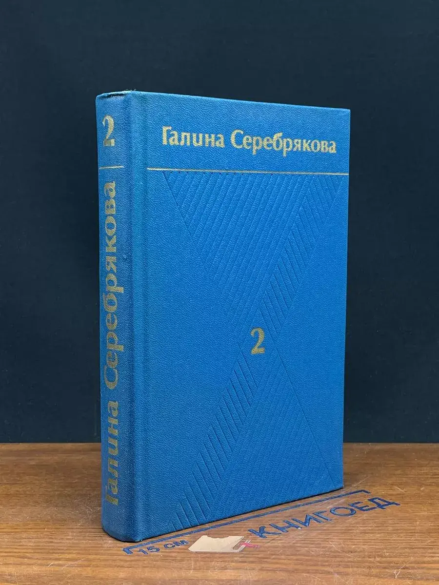 Г. Серебрякова. Собрание сочинений в 6 томах. Том 2. Кн. 1