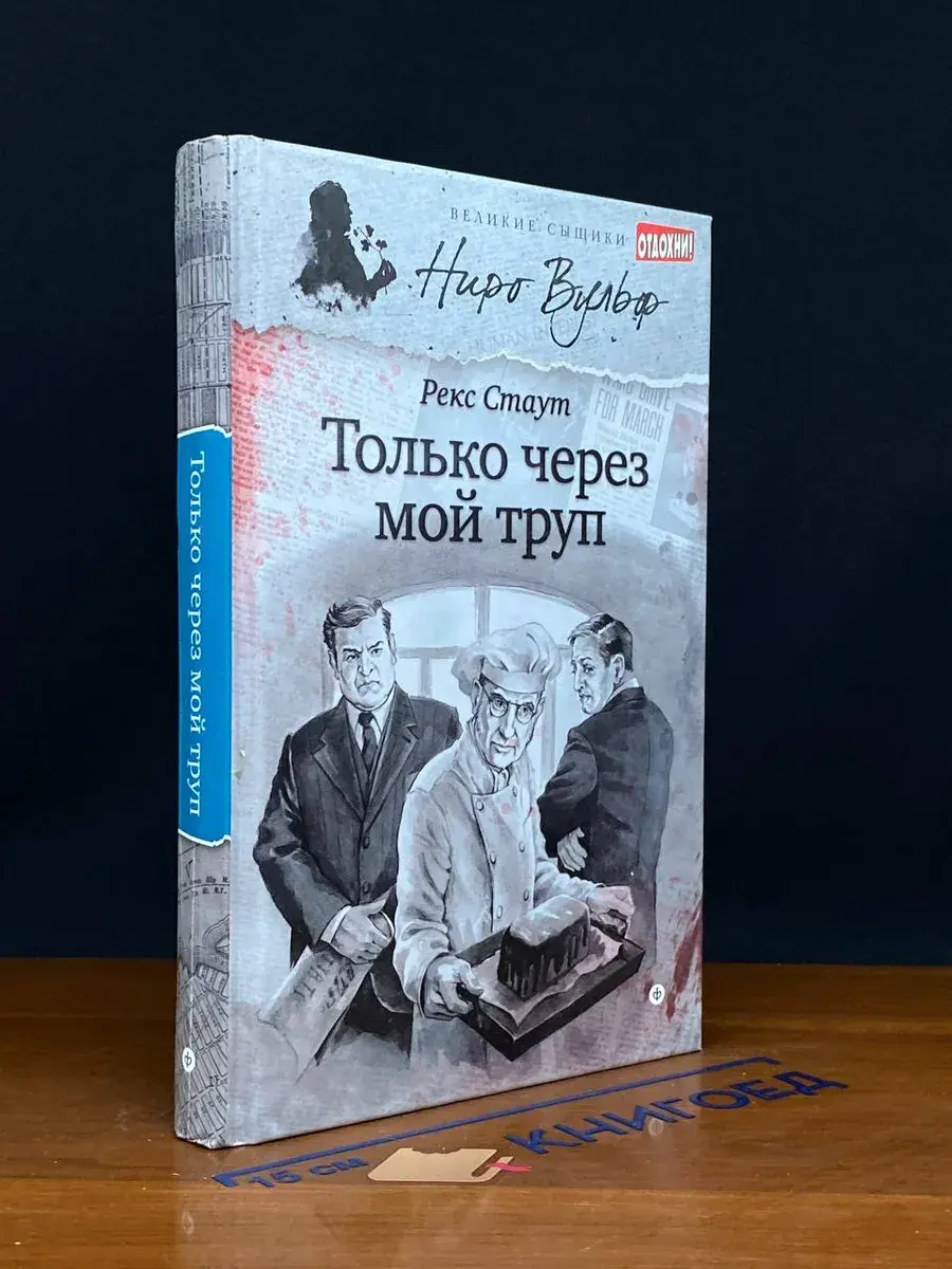 Только через мой труп
