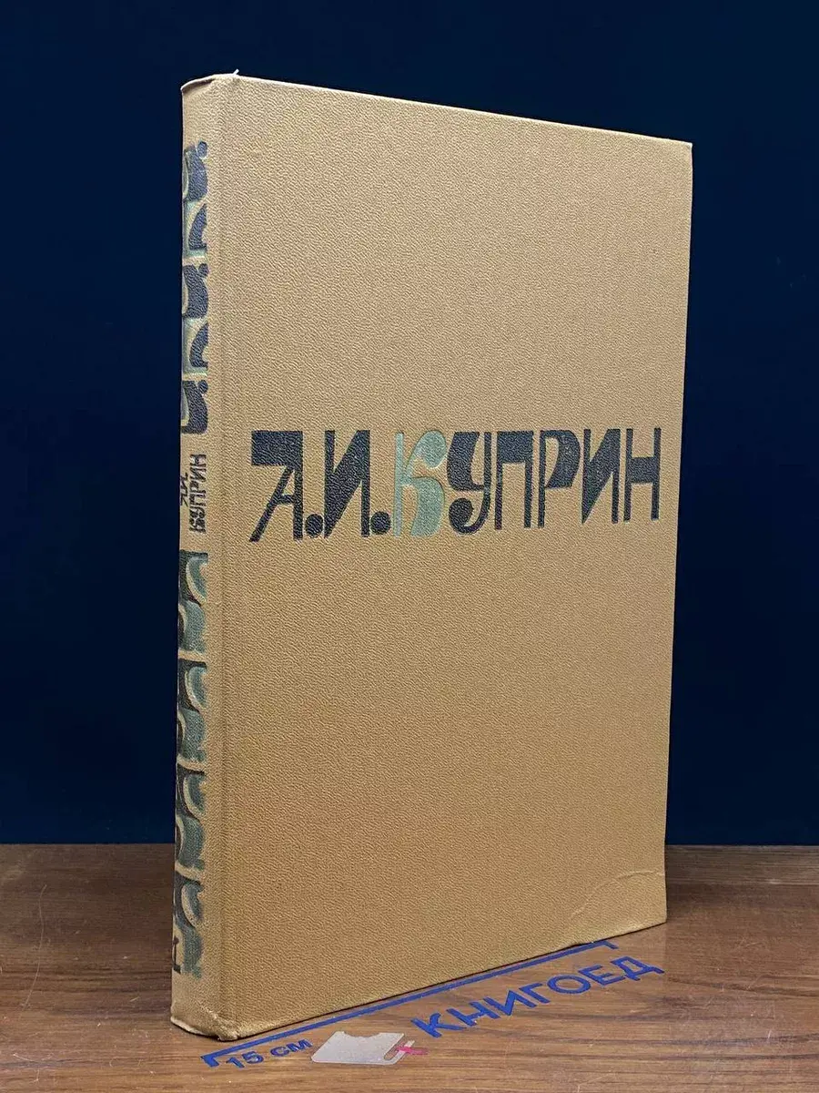 А. И. Куприн. Сочинения в 2 томах. Том 1