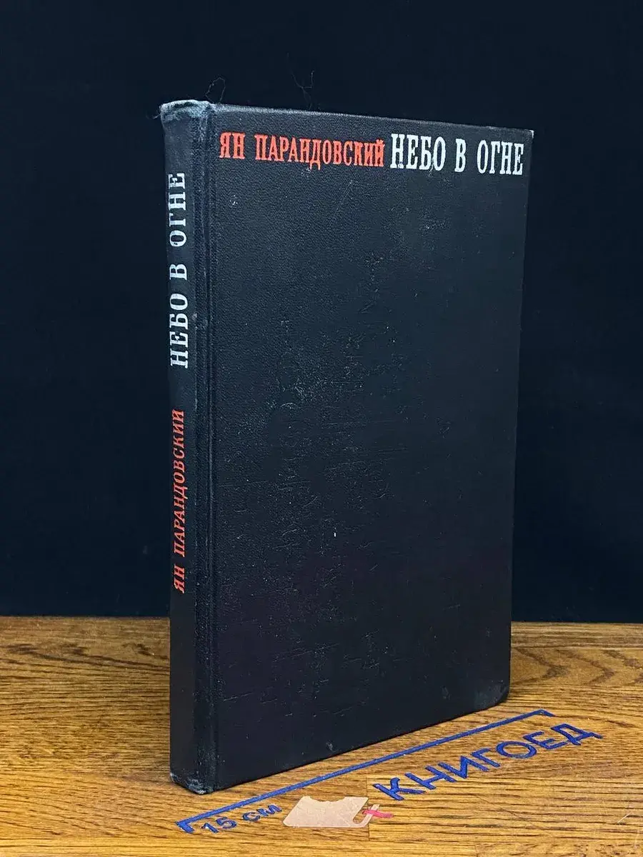 Небо в огне