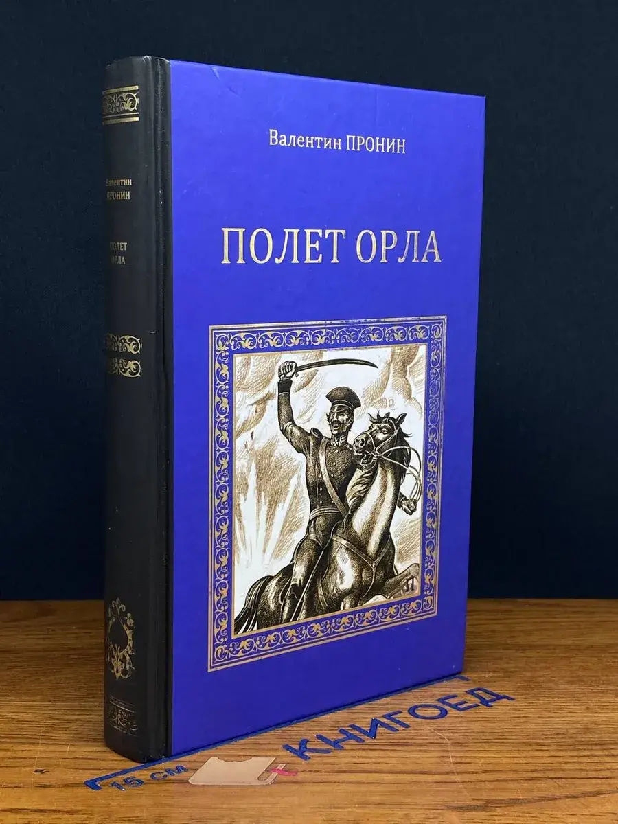 Полет орла