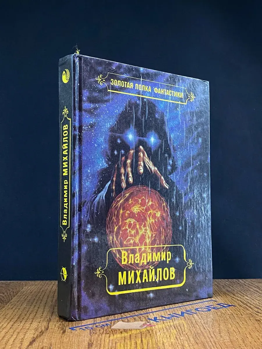 В. Михайлов. Избранные произведения в 4 томах. Том 3
