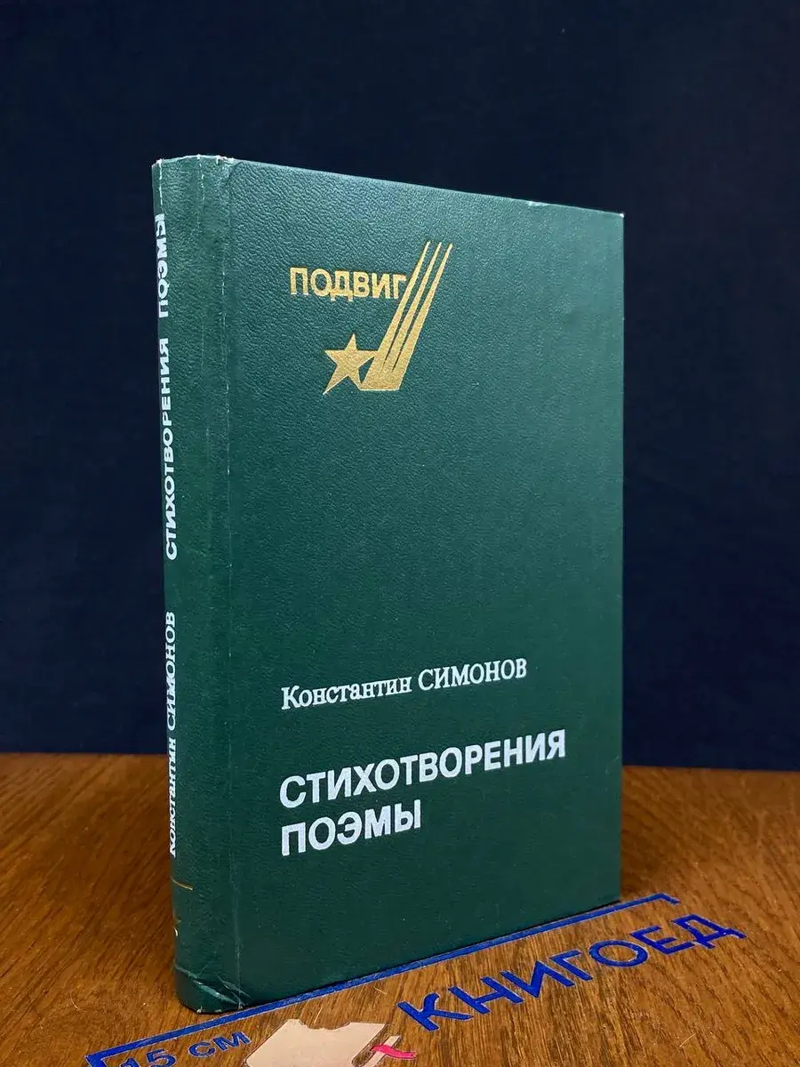 Константин Симонов. Стихотворения. Поэмы