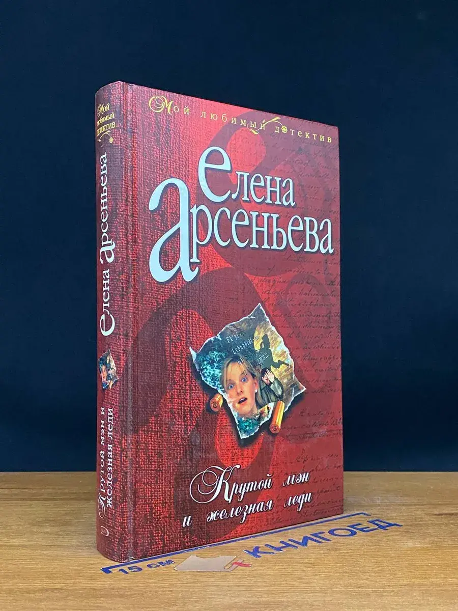 Крутой мэн и железная леди