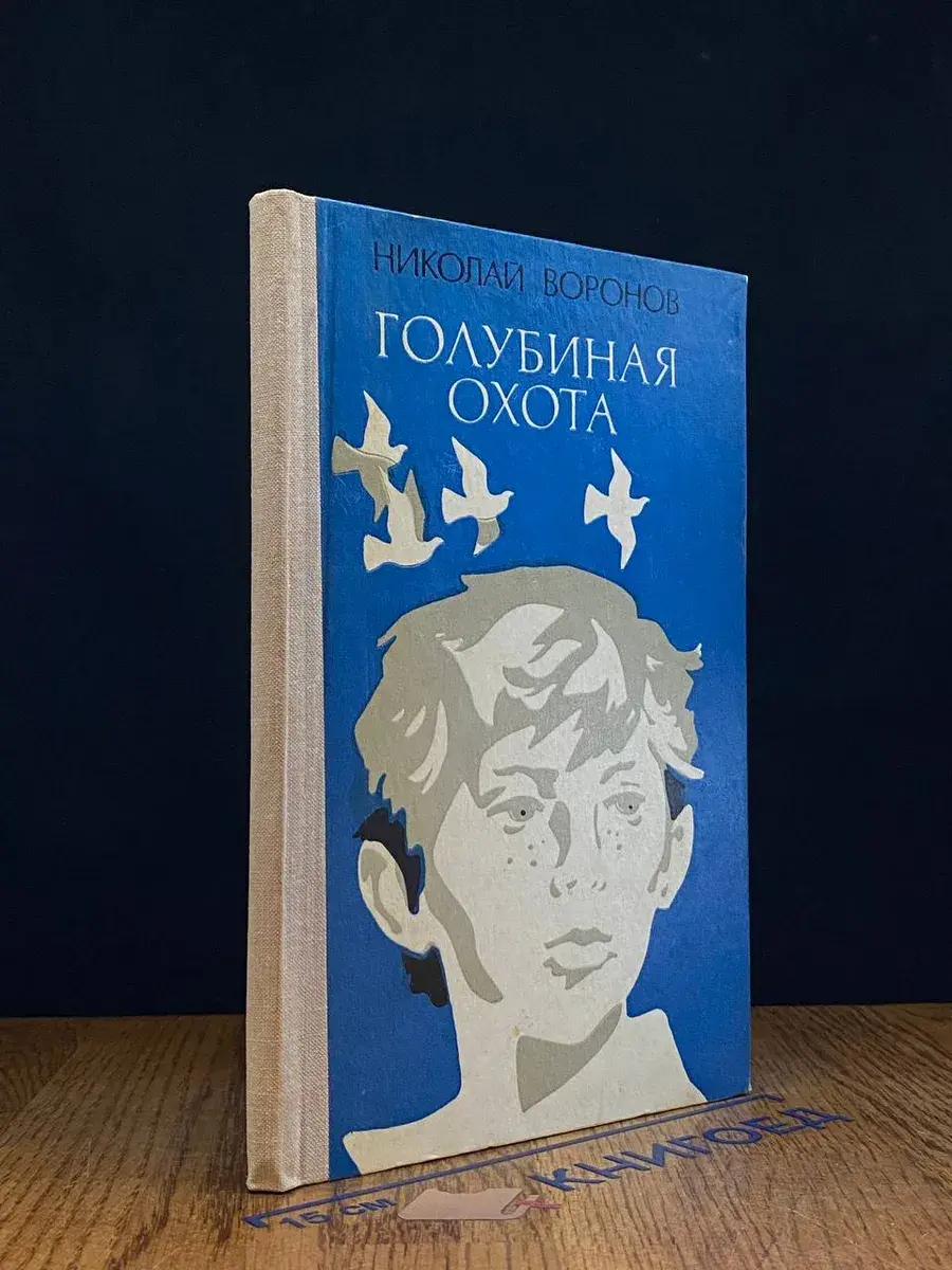 Голубиная охота
