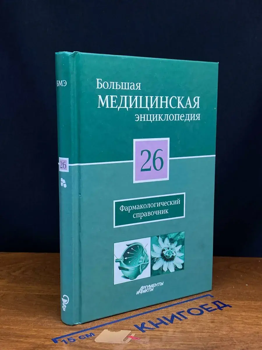 Большая медицинская энциклопедия. Том 26