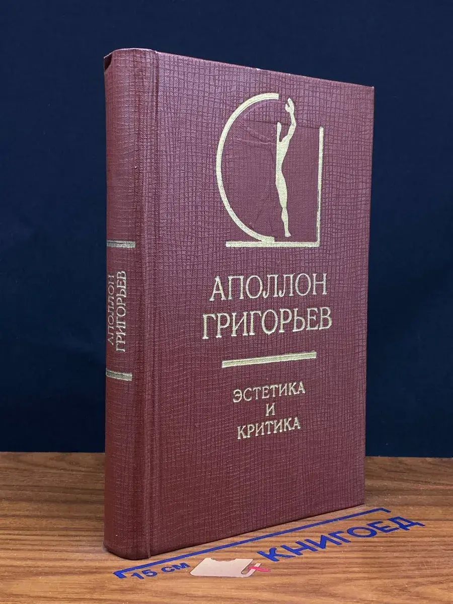 Аполлон Григорьев. Эстетика и критика