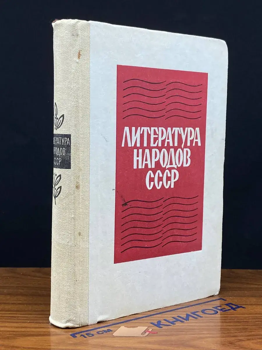 Литература народов СССР. Хрестоматия
