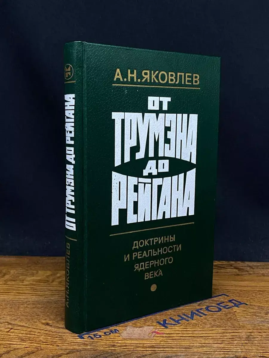 От Трумэна до Рейгана